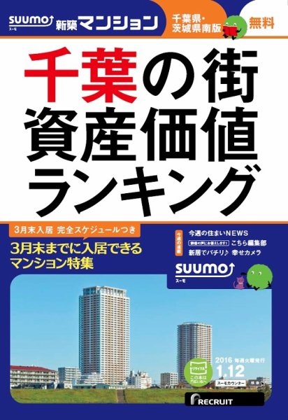 SUUMO新築マンション千葉県・茨城県南版 16/01/12号 (発売日2016年01月13日) 表紙