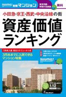 SUUMO新築マンション東京市部・神奈川北西版 16/01/12号 (発売日2016年01月13日) 表紙