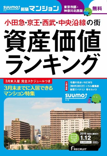 SUUMO新築マンション東京市部・神奈川北西版 16/01/12号 (発売日2016年01月13日) 表紙