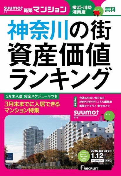 SUUMO新築マンション横浜・川崎・湘南版 16/01/12号 (発売日2016年01月13日) 表紙