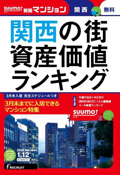 SUUMO新築マンション関西版 16/01/12号 (発売日2016年01月13日) 表紙