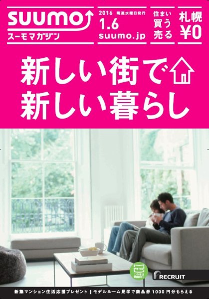 SUUMOマガジン札幌 16/01/06号 (発売日2016年01月08日) 表紙
