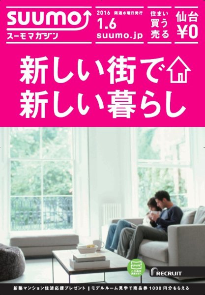 SUUMOマガジン仙台 16/01/06号 (発売日2016年01月08日) 表紙