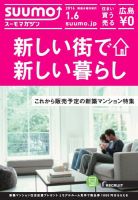 SUUMOマガジン広島 16/01/06号 (発売日2016年01月08日) 表紙