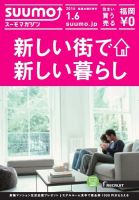 SUUMOマガジン福岡 16/01/06号 (発売日2016年01月08日) 表紙