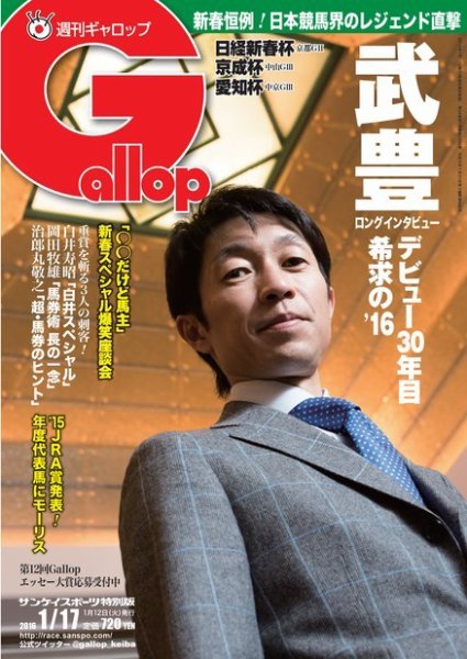 週刊Gallop（ギャロップ） 1月17日号 (発売日2016年01月12日) 表紙
