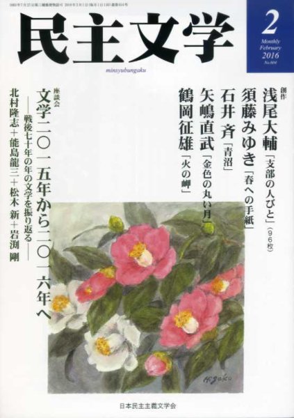 民主文学 ２月号 (発売日2016年01月08日) 表紙