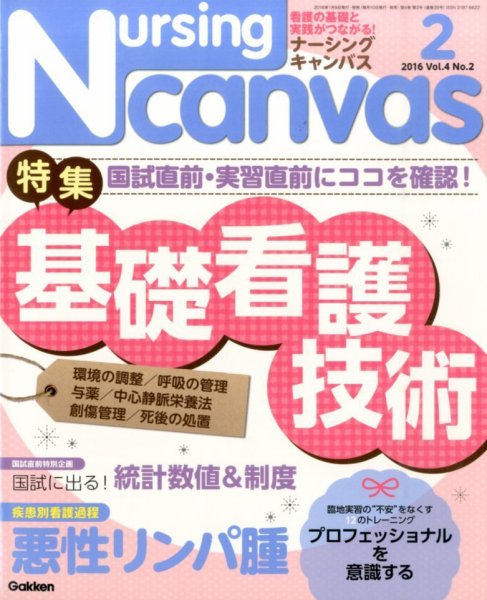 ナーシング・キャンバス 2016年2月号 (発売日2016年01月09日) 表紙