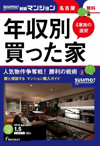 SUUMO新築マンション名古屋版 16/01/05号 (発売日2016年01月06日) 表紙
