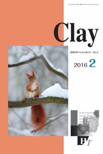 Clay（クレイ） 2016年2月号 (発売日2016年01月15日) 表紙