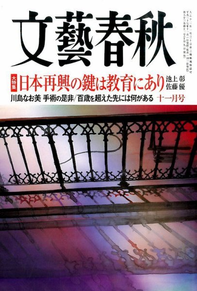 文藝春秋 2015年11月号 (発売日2015年10月09日) 表紙