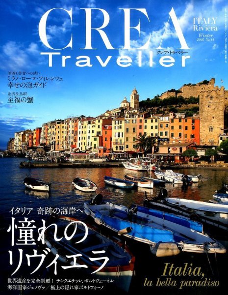 CREA TRAVELLER（クレアトラベラー） 2016年1月号 (発売日2015年12月10日) 表紙
