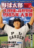 野球太郎 野球太郎SpecialEdition［1985年］大事典 表紙