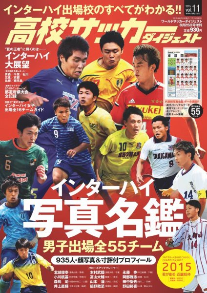 高校サッカーダイジェスト Vol.11 (発売日2015年07月15日) 表紙