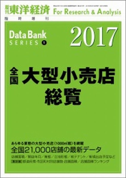 全国大型小売店総覧 2017年版 (発売日2016年08月01日) 表紙