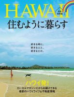 HAWAII　住むように暮らす 2015年07月10日発売号 表紙