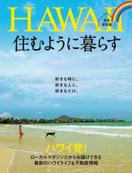 HAWAII　住むように暮らす 2015年07月10日発売号 表紙
