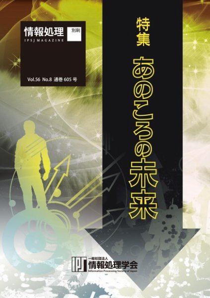 情報処理2015年8月号別刷「《特集》あのころの未来」 2015年07月15日発売号 表紙