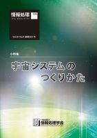 情報処理2015年8月号別刷「《小特集》宇宙システムのつくりかた」 2015年07月15日発売号 表紙
