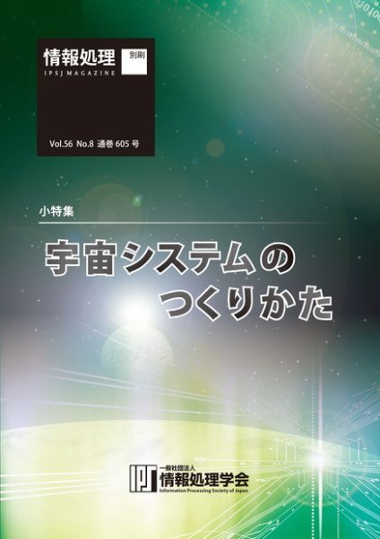 情報処理2015年8月号別刷「《小特集》宇宙システムのつくりかた」 2015年07月15日発売号 表紙