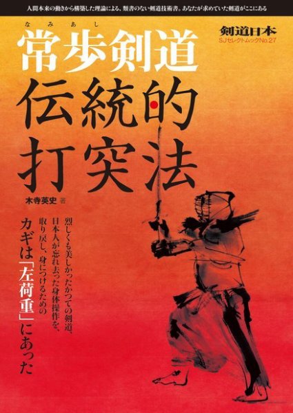 常歩剣道　伝統的打突法 2015年04月27日発売号 表紙