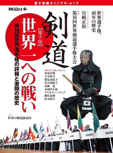 剣道 世界一への戦い 15年03月18日発売号 雑誌 定期購読の予約はfujisan