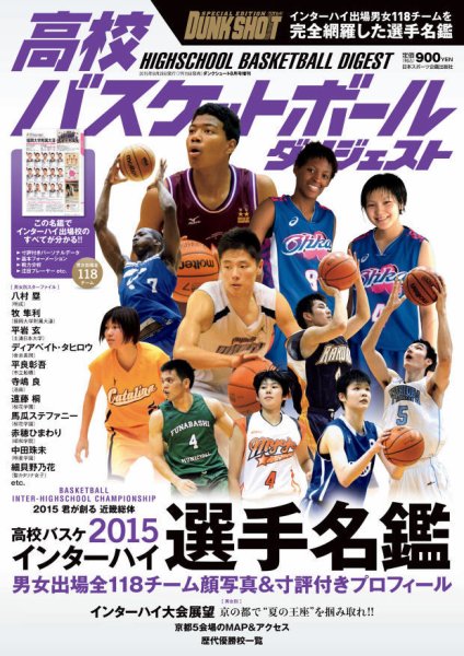 高校バスケットボールダイジェスト 2015年07月15日発売号 表紙