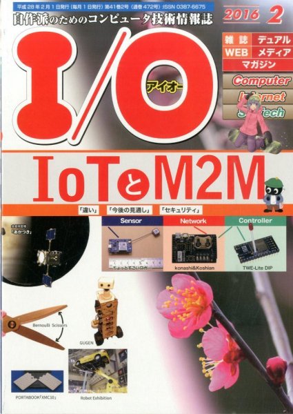I/O (アイオー) 2016年2月号 (発売日2016年01月18日) 表紙
