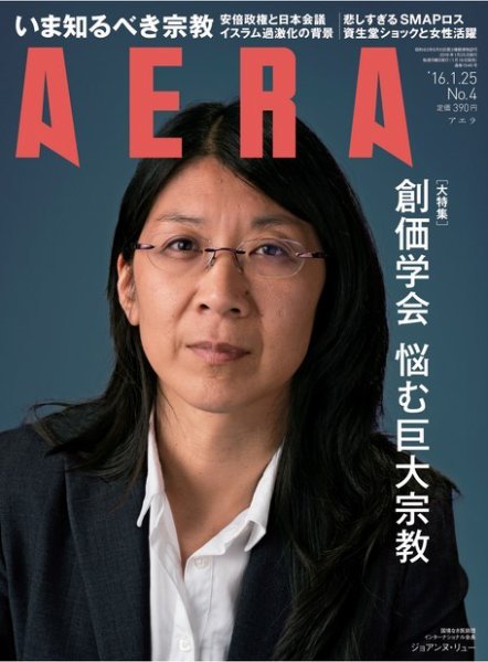 AERA（アエラ） 2016年1/25号 (発売日2016年01月18日) 表紙