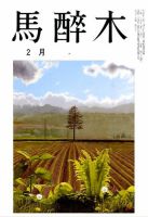 馬酔木 2016年2月号 (発売日2016年01月21日) 表紙