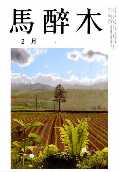 馬酔木 2016年2月号 (発売日2016年01月21日) 表紙