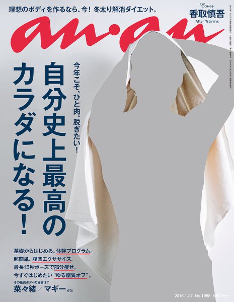 anan（アンアン） No.1988 (発売日2016年01月20日) 表紙