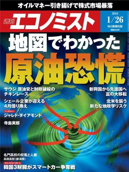 週刊エコノミスト 2016年1月26日号 (発売日2016年01月18日) 表紙