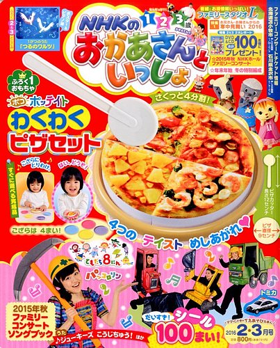 NHKのおかあさんといっしょ 2016年2月号 (発売日2016年01月15日
