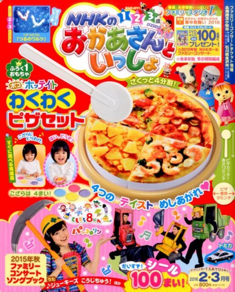 NHKのおかあさんといっしょ 2016年2月号 (発売日2016年01月15日