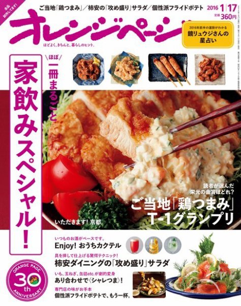 オレンジページ 2016年1/17号 (発売日2015年12月28日) 表紙