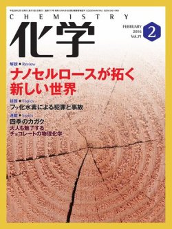 化学 2月号 (発売日2016年01月18日) 表紙