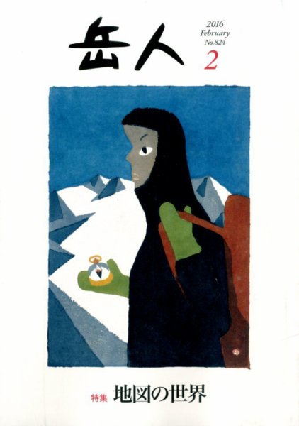 岳人 2016年2月号 (発売日2016年01月15日) 表紙