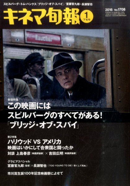 キネマ旬報 2016年1/15号 (発売日2016年01月05日) 表紙