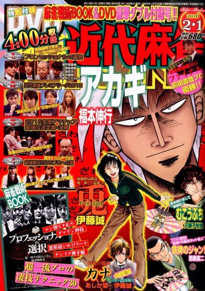 近代麻雀 2016年2/1号 (発売日2015年12月29日) 表紙
