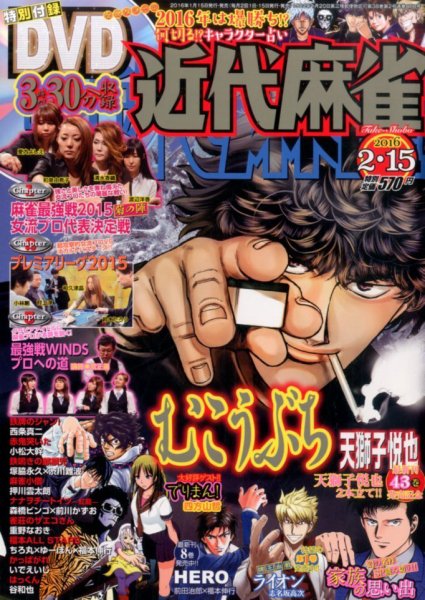 近代麻雀 2016年2/15号 (発売日2016年01月15日) 表紙