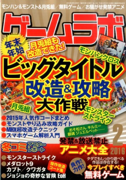 ゲームラボ 2016年2月号 (発売日2016年01月16日) 表紙