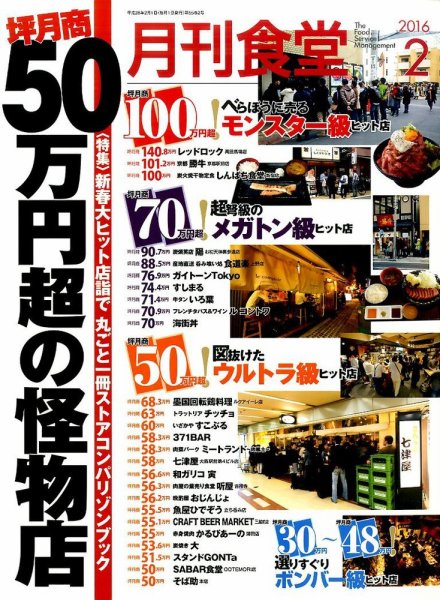 月刊食堂 2016年2月号 (発売日2016年01月20日) 表紙