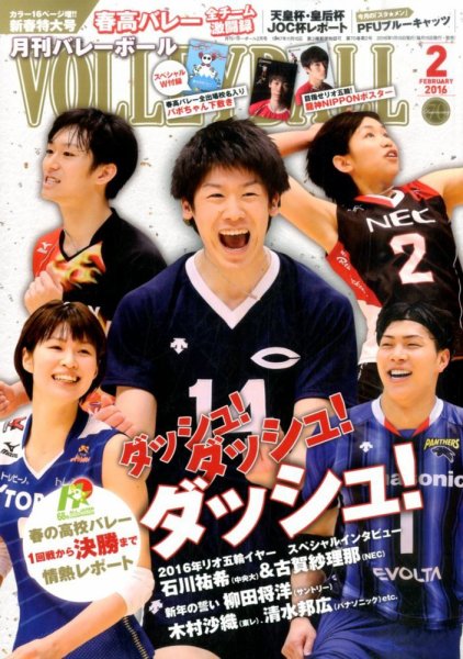 月刊バレーボール 2016年2月号 (発売日2016年01月15日) 表紙