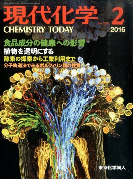 現代化学 2016年2月号 (発売日2016年01月19日) 表紙