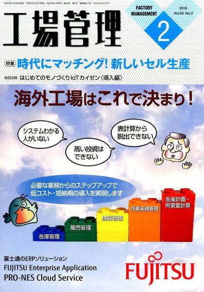 工場管理 2016年2月号 (発売日2016年01月20日) 表紙