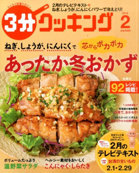 ３分クッキング 2016年2月号 (発売日2016年01月16日) 表紙