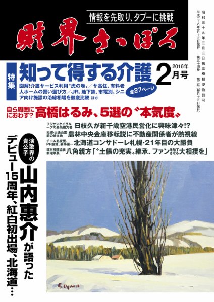 財界さっぽろ 2016年2月号 (発売日2016年01月15日) 表紙
