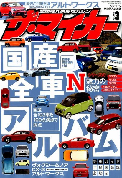 ザ・マイカー 2016年3月号 (発売日2016年01月20日) 表紙