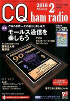 CQ Ham Radio（シーキューハムラジオ） 2016年2月号 表紙